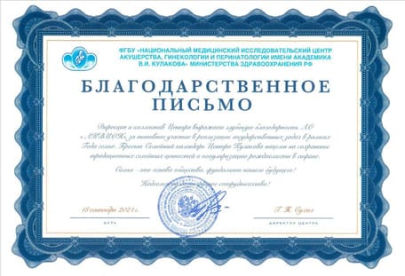Благодарственное письмо от НМИЦ им. ак. В. И. Кулакова