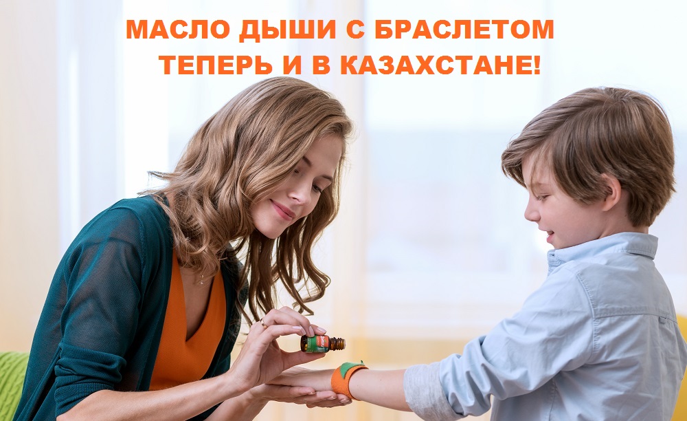 Браслет с маслом Дыши можно приобрести в Казахстане!