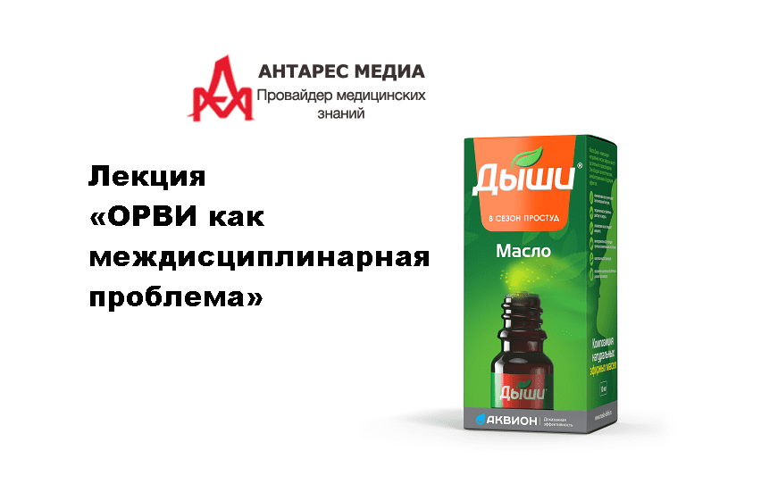 Приглашаем врачей на интернет-лекцию «ОРВИ как междисциплинарная проблема»!