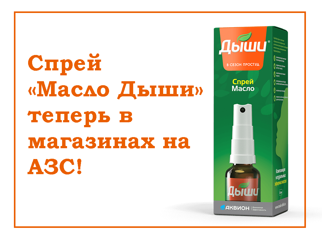 Вы можете приобрести спрей «Масло Дыши» в магазинах на АЗС!