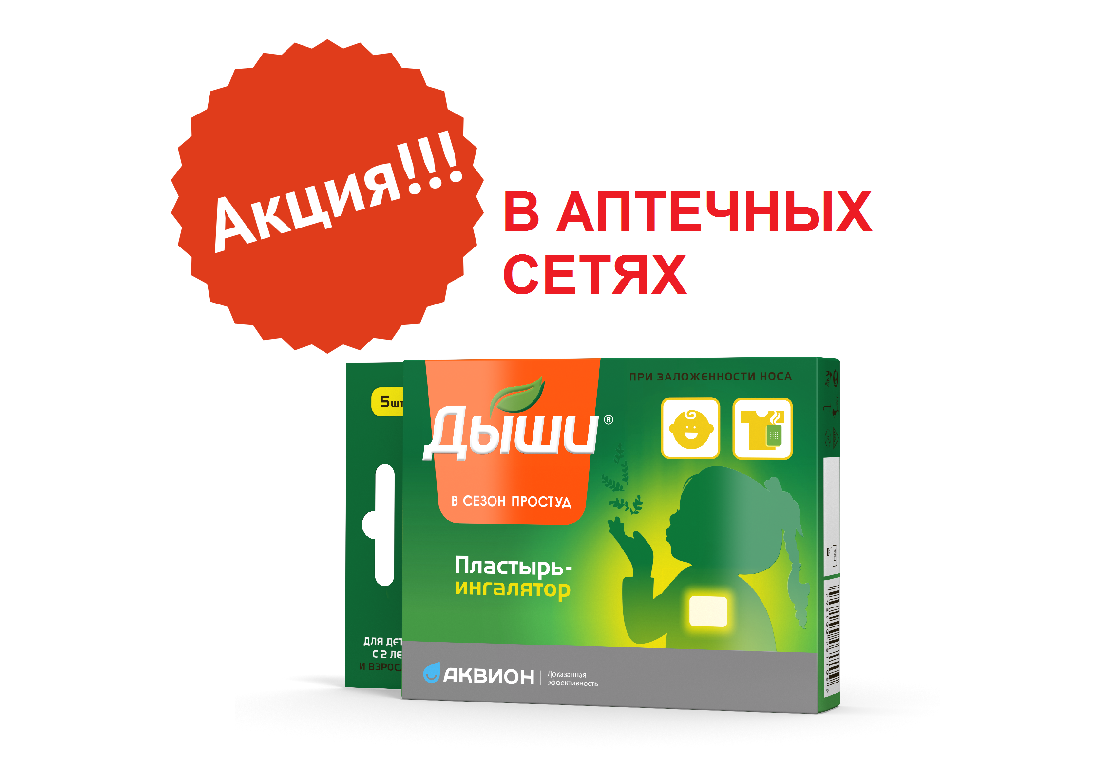 В мае действует акционная цена на пластырь Дыши № 5!