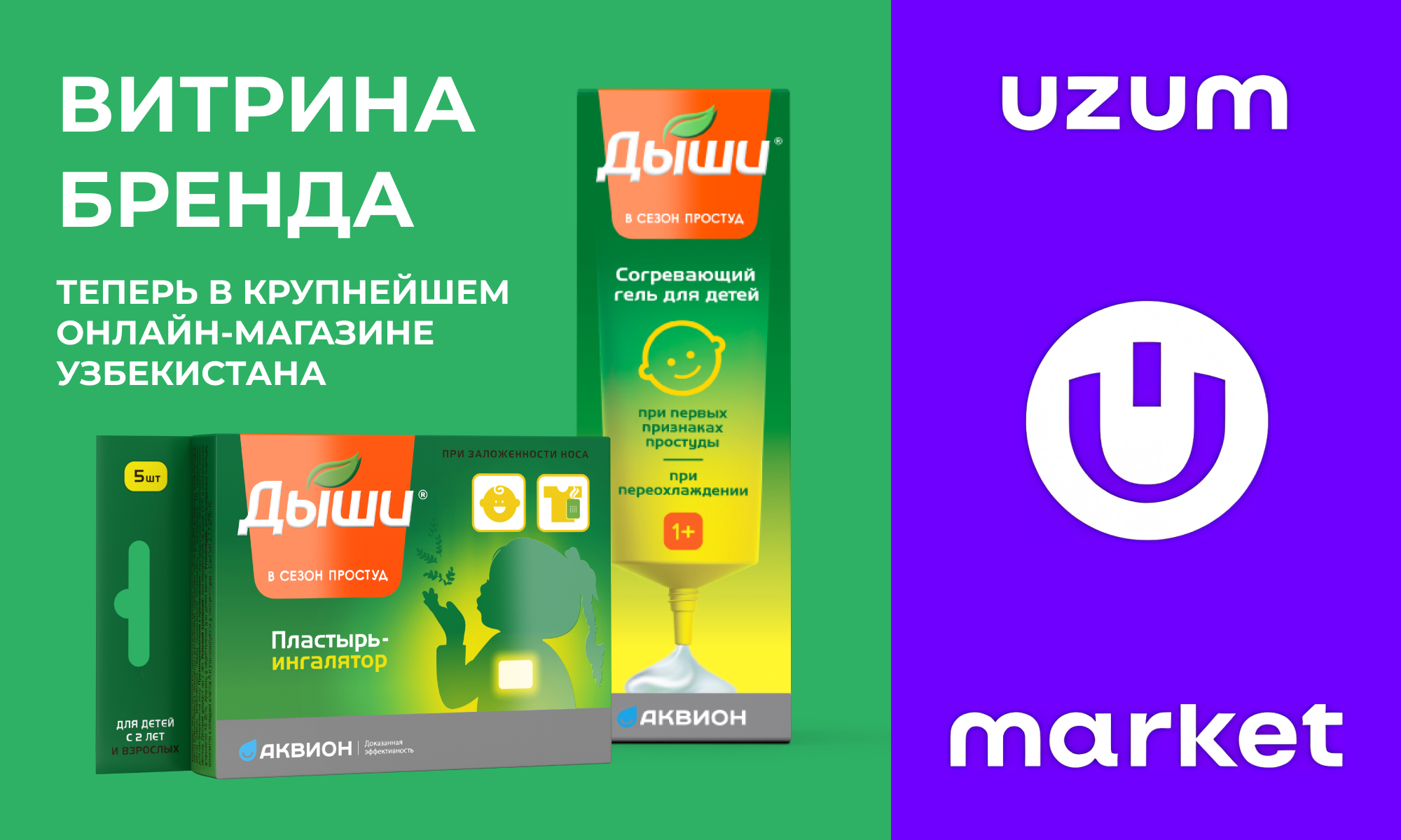 Пластырь-ингалятор и согревающий гель Дыши на официальной витрине UZUM MARKET в Узбекистане