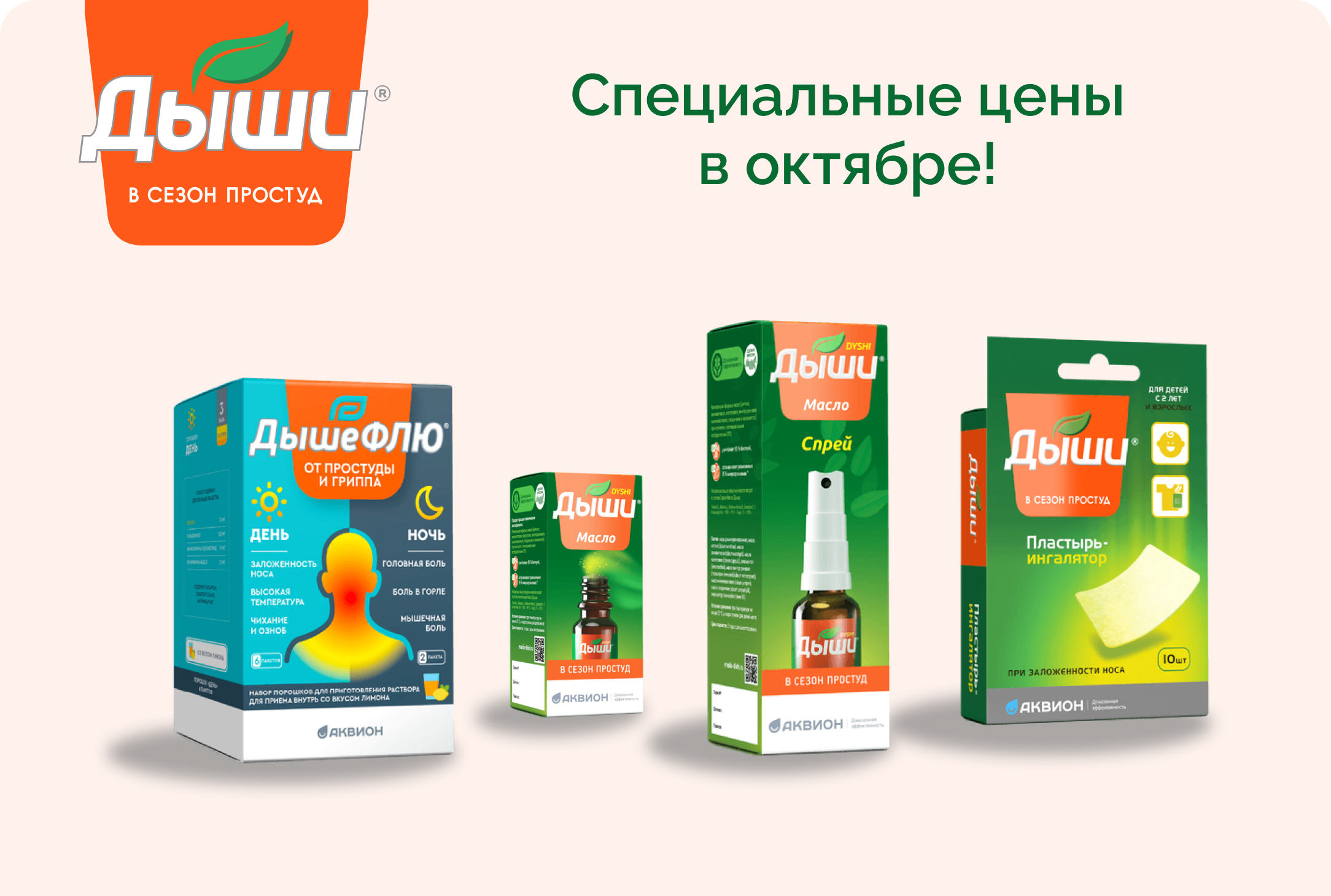 Специальные цены на Дыши® в октябре!