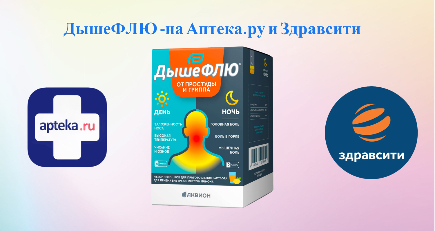 ДышеФЛЮ в apteka.ru и Здравсити