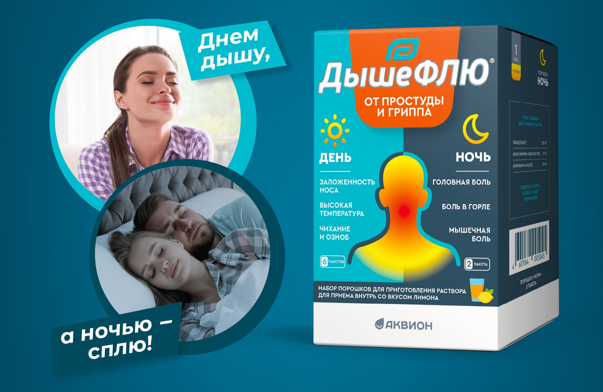 ДышеФЛЮ - новинка в линейке Дыши